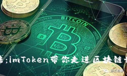数字钱包的魔法：imToken带你走进区块链世界的神秘森林