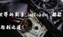 ImToken 钱包是一款数字货币钱包，旨在帮助用户安