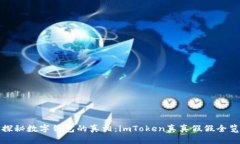 探秘数字钱包的真相：imToken真真假假全览