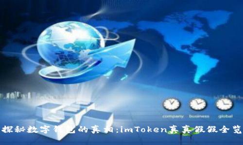探秘数字钱包的真相：imToken真真假假全览