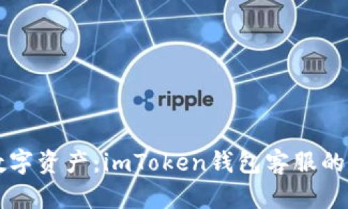 解锁你的数字资产：imToken钱包客服的全方位指南