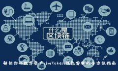 解锁你的数字资产：imToken钱包客服的全方位指南