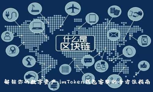 解锁你的数字资产：imToken钱包客服的全方位指南