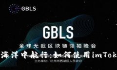 在数字货币的海洋中航行：如何使用imToken安卓版