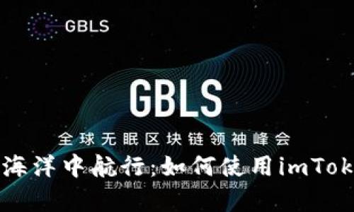 在数字货币的海洋中航行：如何使用imToken安卓版应用