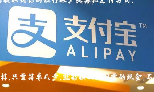 要在IM Token钱包中出售加密货币，可以按照以下步骤进行操作。不过，请注意，每个步骤尽量确保了解相关的风险，并确保你在合法合规的框架内进行交易。

### 第一步：准备工作
在开始之前，确保你已经安装并配置好IM Token钱包，且已将要出售的加密货币（例如ETH或其他代币）存入你的钱包中。

### 第二步：绑定交易所账户
如果你打算将加密货币出售换成法币（比如人民币、美元等），首先你需要一个支持法币交易的交易所账户。常见的交易所包括币安、火币、OKEx等。你需要完成必要的KYC（身份验证）步骤。

### 第三步：转移到交易所
在IM Token钱包中选择要出售的代币（如ETH），点击