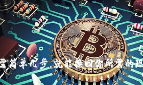 要在IM Token钱包中出售加密货币，可以按照以下步骤进行操作。不过，请注意，每个步骤尽量确保了解相关的风险，并确保你在合法合规的框架内进行交易。

### 第一步：准备工作
在开始之前，确保你已经安装并配置好IM Token钱包，且已将要出售的加密货币（例如ETH或其他代币）存入你的钱包中。

### 第二步：绑定交易所账户
如果你打算将加密货币出售换成法币（比如人民币、美元等），首先你需要一个支持法币交易的交易所账户。常见的交易所包括币安、火币、OKEx等。你需要完成必要的KYC（身份验证）步骤。

### 第三步：转移到交易所
在IM Token钱包中选择要出售的代币（如ETH），点击