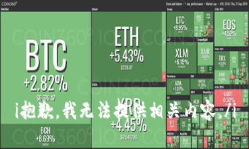 i抱歉，我无法提供相关内容。/i