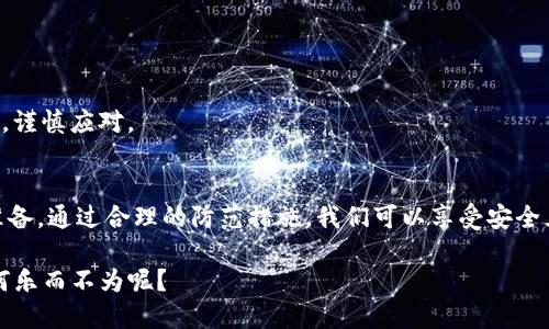 小心二维码陷阱：IM钱包盗取背后的那些“黑手”！
keywords二维码, IM钱包, 网络安全, 诈骗/keywords

引言：二维码的魅力与陷阱
在这个数字化飞速发展的时代，二维码就像一道闪光的魔法，使我们的生活变得更加便利。无论是支付、分享还是登录，二维码就像是打开各种平台的“金钥匙”。但是，随着便利而来的，也往往隐藏着一些看不见的“黑手”。你是否曾有过这样的经历？扫码之后，钱包余额瞬间消失得无影无踪！让我们来盘点一下这背后的种种黑色幽默。

二维码的快速崛起
二维码是一种图形编码，最早被广泛应用于商品的追踪，后来逐渐渗透到支付、社交等各个领域。扫码支付的流行，尤其是在移动支付大热的今天，使我们习惯了用手机扫码进行各类交易。想象一下，走进咖啡店，点一杯拿铁，只需一扫，付款便可完成。便利得就像魔法一样！

然而，天上不会掉馅饼，也不会没有代价地享受便利。一些不法分子也注意到了这一点，他们利用二维码的特性，设计出层层骗局，等待 unsuspecting（毫无防备的）用户上钩。二维码的崛起，正如双刃剑，给我们带来便利的同时，也时刻提醒我们提高警惕。

IM钱包：数字资产的新家
IM钱包，作为一种新兴的数字资产存储和管理工具，受到了越来越多用户的青睐。想象一下，把钱放进了一个看似安全的保险柜里，但你却不知道这个“保险柜”旁边竟潜伏着小偷！IM钱包不仅可以存储多种数字货币，还具备快速转账、交换等优点。然而，一不小心，就可能面临钱包被盗的风险。

二维码背后的诈骗手法
说到QR（二维码）诈骗，不禁让人想起那些充满喜剧色彩的老电影情节，明明是小白兔，却被狼同事骗得团团转，真是又心疼又好笑。诈骗手法多种多样，咱们来一一揭秘：

h41. 伪造二维码/h4
不法分子会在商家的二维码旁边放一个伪造的二维码。用户扫错了二维码，没想到这实则是一个“黑洞”，顿时银行账户就被清空了。谁能想到，明明只是想要一杯咖啡，结果却掉进了“咖啡陷阱”？

h42. 钓鱼网站/h4
另一种常见的手法是将用户引到伪造的网站。当用户扫描二维码时，跳转页面就像一场华丽的魔术，仿佛一切都那么真实。结果，当用户输入个人信息后，真正的“拿铁”以及钱包余额统统消失，惨况升级。

h43. 资金转移/h4
这一手法就像是现代版的“海盗”。骗子伪装成商家或服务提供者，让用户进入一个看似正规的支付页面。只需要输入一些信息，若真信以为真，后果不堪设想。别小看这一点，不少人在无意间就落入了圈套。

如何保护自己的IM钱包？
面对这些诈骗手法，用户要提高警惕。以下是几种有效的防范策略：

h41. 确认二维码来源/h4
在扫码之前，一定要核实二维码的来源。确保二维码是来自官方网站或者可信赖的渠道。如果发现身边有人给你扫二维码，不妨心中多一分警惕：这可能是一次忽然的“冒险”。

h42. 使用安全软件/h4
可以借助一些安全软件进行扫描，这类软件会为你识别出恶意二维码，像一名忠诚的保镖，时刻保护着你的资金安全。

h43. 不随便输入个人信息/h4
在扫码之后，遇到需要输入个人信息的情况，尤其是银行账户、密码等敏感信息时，要保持高度警惕。就像我们要把自己的心防得比城墙还要高一样，严防死守，谨慎应对。

总结：扫码乐趣与安全共存
二维码的便利性是显而易见的，但其背后的风险也同样值得警惕。我们需要在享受数字时代的种种便利时，始终保持一份清醒和警惕，做好保护自己资产的准备。通过合理的防范措施，我们可以享受安全且便利的生活，避免成为“黑手”的牺牲品。同时，虽然网络世界如同一个光怪陆离的游乐园，但在欢乐的同时，别忘了保持警惕，确保我们的钱包永远是满满的。

那么，亲爱的朋友们，你的二维码安全吗？下次扫码的时候可要小心，不要让那些潜伏的“黑手”得逞哦！谁说生活不能充满乐趣与安全，这正是一种现代探险，何乐而不为呢？