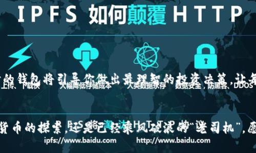 jiaoti探索EOS钱包的奇妙旅程：数字货币世界的钥匙与宝藏/jiaoti  
EOS钱包, 数字货币, 区块链, 数字资产/guanjianci  

一、EOS钱包背后的故事  
在浩瀚的数字货币海洋中，EOS就像是一艘独特的航船，而EOS钱包则是每位航海者不可或缺的宝箱。无论你是初入这一领域的新手，还是在数字货币投资中游刃有余的老手，EOS钱包都像是一位忠实的向导，引领你探索其中的财富与机遇。  

二、什么是EOS钱包？  
在我们开始这段航程之前，先来简单了解一下EOS钱包。EOS钱包是一个存储、管理和交易EOS数字资产的工具，可以是软件（在线或离线）或者硬件设备。想象一下，它就像是一个数字世界的口袋，专门用来放置你的宝藏：EOS代币、私钥、以及智慧合约的访问权限。  
而对于那些不喜欢带着实物钱包出门的人来说，EOS钱包更是一个理想的选择。你可以在手机、电脑上轻松管理自己的一切资产，让你在数字经济大潮中如鱼得水，畅游无阻。  

三、为何选择EOS钱包？  
如同每位航海者都需要一张详细的航海图，同样，选择优秀的EOS钱包至关重要。市面上有许多种类的钱包，为什么必须挑选EOS钱包呢？下面，我们将探讨一些选择EOS钱包的原因。  

h41. 安全性如同砦堡一般/h4  
在数字资产的世界，安全性是每个人最看重的因素之一。EOS钱包拥有多重的安全措施，确保你的资产不被恶意攻击。通过加密技术和私人密钥的保护，它就像一个牢不可破的砦堡，守护着你的“黄金”。  

h42. 用户体验如同导航系统/h4  
好的EOS钱包界面设计简单易用，从新手到老玩家都能轻松上手。想象一下，你的航海之旅中，有一个自动导航的系统，无需手动调整方向，简单明了。这就是EOS钱包的用户体验。  

h43. 多功能体验如同万花筒/h4  
一个优秀的EOS钱包不仅仅是储存资产的地方，它还能提供多种功能，如交换、投资、借贷等服务。这让你的选择如同万花筒，绚丽多彩，变化无穷。想想你能在一处地方满足你投资的所有需求，何乐而不为呢？  

h44. 社区支持如同航海同伴/h4  
EOS钱包通常都有活跃的社区支持。无论你遇到什么问题，总有一群志同道合的朋友陪伴，帮助你解决疑虑。有了这些“航海同伴”，你的旅途将更加顺畅，而不是孤身一人。  

四、如何选择适合自己的EOS钱包？  
选择合适的钱包，就像选择最佳的船只，确保它既符合你的需求，又能一路平安。接下来，我们将提供一些选择EOS钱包时的注意事项。  

h41. 钱包类型/h4  
EOS钱包分为热钱包和冷钱包两种类型。热钱包适合日常使用，但由于联网，安全性相对较低；而冷钱包则提供更高的安全性，适合长期保存资产。在选择时，你需要明确自己的需求。  

h42. 安全性评估/h4  
在选择钱包之前，可以调查一下它的安全记录，看看用户反馈和评价。此外，确保你的EOS钱包支持多重身份验证和备份选项，以防万一。毕竟，海上航行总是充满变数，保持警惕是明智之举。  

h43. 功能对比/h4  
不同的钱包提供不同的功能，比如是否支持智能合约、代币交换等。根据你的需求，对比不同的EOS钱包，选出最适合你的那一款。  

h44. 费用分析/h4  
有些钱包在使用时会收取手续费，而有些则提供免费的服务。在选择时，不妨仔细浏览一下手续费的结构，避免在后续使用中遭遇意外的经济损失。  

五、EOS钱包的使用方法  
现在，我们已经选好了理想的EOS钱包，是时候学习如何使用它，将数字资产放入你的宝箱了。以下是一些基本的操作步骤。  

h41. 注册与设置/h4  
首先，你需要下载所选择的EOS钱包应用并进行注册。通常会需要输入一些个人信息，确保你是合法用户。设置好密码和备份短语后，恭喜你，你的数字宝箱已成功开启！  

h42. 存入EOS资产/h4  
在钱包中添加EOS资产一般有几种方式，可以通过交易所直接转入、朋友转账，或使用其他钱包进行转入。信不信由你，转账过程有时比你约好见面还容易，那感觉就像是遇河必过，果断冲向对岸。  

h43. 交易操作/h4  
交易是引领你获取收益的重要过程，在你的EOS钱包中，通常会有简便的交易选项。输入对方的地址、金额，提交即可。在这一过程中，如果不小心出错，也请不必太担心，这就像是在买菜时搞错价格，虽然尴尬，但小问题总能解决。  

h44. 备份与恢复/h4  
“千防万防，备份是第一道防线”。定期备份你的钱包至关重要，这样即便在手机丢失的情况下，也能顺利恢复您的资产。不妨写下秘密备份短语，放在一个安全的地方，就像在船员们的集会上，他们总是会随身携带宝贵的地图。  

六、EOS钱包中的趣味小插曲  
在使用EOS钱包的过程中，难免会遇到一些轻松幽默的小故事。这些故事就像是航海路上的趣味插曲，给你的旅程增添色彩。  

h41. “发错地址”的糗事/h4  
有位朋友在使用EOS钱包转账时，误将代币发送到了一个错误的地址。尽管万分焦急，但他选择了面对此事，笑称自己是在“给陌生人做慈善”。这让我想起了那些网络小段子，“我就是这么随意，连转账也不例外！”  

h42. “密码忘记”的困惑/h4  
而有个小伙伴在设置完密码后，兴高采烈地认为自己记住了，结果第二天却怎么也想不起来。当他自嘲道：“这密码就像个小秘密，偏偏只给我留了个谜！”时，大家忍不住笑出声。  

h43. “饥渴的市场追逐”/h4  
EOS市场行情波动较大，有人满怀期待的在高点买入，却在次日就看到下跌，心中无比懊恼。就像有人形容投资的游戏：“就像你追逐美食，结果吃的却是空气。”  

七、EOS钱包未来的展望  
随着区块链技术的不断发展，EOS钱包的功能和安全性也在逐步提高。想象一下，未来的EOS钱包不仅限于现有的功能，或许会融入人工智能、深度学习等尖端技术。那时的钱包将引导你做出最理智的投资决策，让每一次转账都如同乘风破浪。  

八、结语：掌握未来的钥匙  
如今，EOS钱包已经成为每个数字资产持有者的得力助手。在这条充满变数和机遇的航程中，拥有一个合适的EOS钱包，无疑是你掌握未来的钥匙。无论你是在开始数字货币的探索，还是已经乘风破浪的“老司机”，愿每一位航海者都能在这漫长的旅途中记住，由始至终，安全与快乐才是最重要的。谁还没点小烦恼呢？让我们一起微笑面对这些“小插曲”，向着财富的新地平线进发吧！