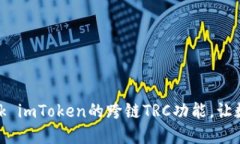 像一把钥匙，Unlock imToken的跨链TRC功能，让数字资