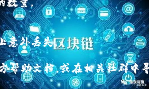 在imToken中将LTC转换为USDT的过程相对简单，以下是详细步骤：

第一步：打开imToken应用
首先，确保你已经在手机上下载并安装了imToken应用，然后使用你的账户信息登录。如果你还没有账户，可以按照提示进行注册。

第二步：进入钱包界面
在应用主界面上，你会看到你的资产列表。点击进入LTC所在的钱包，查看你所有的加密资产。

第三步：选择“兑换”功能
在LTC的资产页面，找一个类似“兑换”或“交易”的选项。这个功能可能会被标记为“Swap”或者“兑换资产”。点击进入。

第四步：选择交易对
在兑换界面，通常会有一个下拉菜单，让你选择需要兑换的资产。在这里，你选择LTC作为你要兑换的资产，并选择USDT作为目标资产。

第五步：输入兑换数量
输入你想要兑换的LTC数量，系统会自动计算出你可以获得的USDT数量。记得查看下方的交易手续费，以便了解每笔交易的成本。

第六步：确认交易细节
在确认交易前，仔细检查你输入的信息是否正确，包括数量、手续费等。如果确认无误，点击“确认兑换”或相应的按钮。

第七步：等待交易确认
一旦提交交易，你需要等待网络确认。这个时间因网络繁忙程度而异，通常在几分钟内完成。在这个期间，你也可以查看交易进度。

第八步：查看兑换结果
交易确认后，你会看到你的USDT已成功到账，LTC余额减少。可以返回钱包首页，查看资产总览，验证USDT的数量。

小提示：注意安全
在进行加密货币交易时，确保已经开启各种安全功能（如二次验证等），以及定期备份你的钱包信息，以防止意外丢失。

以上就是在imToken中将LTC转换为USDT的步骤。如果你在操作过程中遇到问题，建议查看imToken的官方帮助文档，或在相关社群中寻求帮助。总之，加密货币的世界充满了机会，但也蕴藏着风险，所以在进行交易时，保持谨慎是非常重要的。