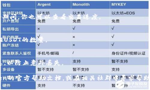 在imToken中将LTC转换为USDT的过程相对简单，以下是详细步骤：

第一步：打开imToken应用
首先，确保你已经在手机上下载并安装了imToken应用，然后使用你的账户信息登录。如果你还没有账户，可以按照提示进行注册。

第二步：进入钱包界面
在应用主界面上，你会看到你的资产列表。点击进入LTC所在的钱包，查看你所有的加密资产。

第三步：选择“兑换”功能
在LTC的资产页面，找一个类似“兑换”或“交易”的选项。这个功能可能会被标记为“Swap”或者“兑换资产”。点击进入。

第四步：选择交易对
在兑换界面，通常会有一个下拉菜单，让你选择需要兑换的资产。在这里，你选择LTC作为你要兑换的资产，并选择USDT作为目标资产。

第五步：输入兑换数量
输入你想要兑换的LTC数量，系统会自动计算出你可以获得的USDT数量。记得查看下方的交易手续费，以便了解每笔交易的成本。

第六步：确认交易细节
在确认交易前，仔细检查你输入的信息是否正确，包括数量、手续费等。如果确认无误，点击“确认兑换”或相应的按钮。

第七步：等待交易确认
一旦提交交易，你需要等待网络确认。这个时间因网络繁忙程度而异，通常在几分钟内完成。在这个期间，你也可以查看交易进度。

第八步：查看兑换结果
交易确认后，你会看到你的USDT已成功到账，LTC余额减少。可以返回钱包首页，查看资产总览，验证USDT的数量。

小提示：注意安全
在进行加密货币交易时，确保已经开启各种安全功能（如二次验证等），以及定期备份你的钱包信息，以防止意外丢失。

以上就是在imToken中将LTC转换为USDT的步骤。如果你在操作过程中遇到问题，建议查看imToken的官方帮助文档，或在相关社群中寻求帮助。总之，加密货币的世界充满了机会，但也蕴藏着风险，所以在进行交易时，保持谨慎是非常重要的。