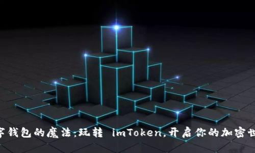 “数字钱包的魔法：玩转 imToken，开启你的加密世界!”
