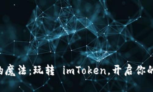 “数字钱包的魔法：玩转 imToken，开启你的加密世界!”