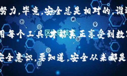 关于“imToken安全么”的问题，实际上是一个关系到区块链技术和数字资产管理的重要话题。imToken是一款非常受欢迎的数字货币钱包，它支持多种加密货币的存储、转账和管理。为了更好地理解imToken的安全性，我们需要从多个角度进行深入探讨。

1. imToken的基础安全特性

imToken钱包采用了多层次的安全机制。首先，它是一个非托管钱包，用户的私钥存储在用户的设备本地，而不是在服务器上。这意味着用户完全控制自己的资产，理论上减少了因中心化服务所带来的安全风险。

其次，imToken使用了强大的加密技术来保护用户的数据和私钥。钱包中的每一个操作都经过加密，可以有效防止第三方的恶意攻击。除此之外，imToken还推行了对钱包的指纹和面部识别等生物识别技术，进一步增强了安全性。

2. 高风险与低安全的误区

当然，对于任何钱包来说，仅仅依靠技术保障是远远不够的。用户的操作习惯、对于安全知识的了解以及对钓鱼网站的警惕性等，都是影响安全的重要因素。有人说：“人的安全意识才是最大的不安全。”这句话一点不假！

很多用户在使用imToken钱包时，可能会因为对加密资产的无知而陷入误区，例如：随便点击陌生链接、轻信不明的下载资讯等，这些都是导致资产损失的常见原因。所以，提升自己的安全意识，才能真正做到保护好自己的数字资产。

3. 社区与透明度

imToken作为一款开放源代码的钱包，其的安全性不仅在于其技术本身，还在于它背后的社区支持。imToken有一个活跃的开发者社区，定期发布更新和安全补丁。此外，imToken优秀的用户反馈机制也使得其在发现问题时能迅速响应，这些都为钱包的安全性加分不少。

当然，这并不是说imToken没有可能遭遇攻击。历史上曾出现过许多钱包的安全漏洞，而这些漏洞往往由黑客利用。但正因为有如此透明的开发环境，imToken能在第一时间对外公告，并迅速修复。

4. 用户体验与安全的平衡

imToken在用户体验上也做得相当出色。钱包界面友好，操作简单，这可以帮助更多新手用户快速上手。但简单的操作背后，安全的考量依旧不可忽视。有些用户曾质疑，这样简化的操作是否会牺牲掉安全性。

对此，我们可以想象一下，如果一个车的安全性过于复杂，比如安全带用的不是一根，而是五根，那谁还愿意系呢？同样，imToken在设计之初就考虑到了安全与用户体验的平衡，使得即便是新手也能在安全的前提下，便捷地管理自己的数字资产。

5. 如何保障imToken的安全使用

尽管imToken拥有众多的安全防护措施，但用户的一些小细节也可能影响整体安全，所以这就需要我们每一个用户提升自己的安全使用意识了。接下来，其实有很多小窍门能够帮助用户有效保护自己的钱包安全：

ul
    li定期更新软件版本：确保您的imToken始终是最新版本，以获得最新的安全修复和功能增强。/li
    li使用强密码：设置一个复杂且独特的密码，避免使用生日、电话号码这类容易被猜到的信息。/li
    li注意钓鱼网站：不要轻易点击陌生链接，不要轻信提现、红包等诱惑信息。/li
    li备份私钥：务必要将私钥、助记词妥善保管，建议笔记在纸上并存放在安全的地方。/li
    li启用双重认证：如果imToken支持双重认证功能，请务必开启，这是增加安全的有效手段。/li
/ul

6. 结论

总的来说，imToken在安全性上表现相对出色，各种技术手段和社区机制为用户的数字资产保驾护航。但用户的安全意识、操作习惯也是至关重要的因素。在这场关于安全的“战争”中，用户才是最终的“战斗者”。

为了不让自己的数字资产“跑路”，每位用户都应该时刻警惕。我们不能只依赖imToken提供的安全措施，还需要自身的努力。毕竟，安全总是相对的，谁还没点小烦恼呢？

如果说数字货币的世界是一个刺激的冒险，那么imToken就是你的护航者。未来的路还长，不忘初心，安全第一，合理使用每个工具，才能真正享受到数字资产带来的便利和乐趣！

通过这篇文章，希望能够让大家对imToken的安全性有一个全面的理解，同时也能提醒大家在使用过程中提升自己的安全意识。要知道，安全从来都是一场需要全员参与的马拉松，而不是短跑！