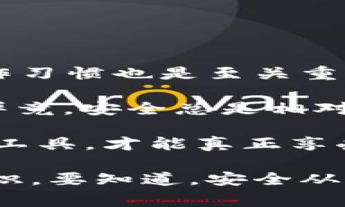 关于“imToken安全么”的问题，实际上是一个关系到区块链技术和数字资产管理的重要话题。imToken是一款非常受欢迎的数字货币钱包，它支持多种加密货币的存储、转账和管理。为了更好地理解imToken的安全性，我们需要从多个角度进行深入探讨。

1. imToken的基础安全特性

imToken钱包采用了多层次的安全机制。首先，它是一个非托管钱包，用户的私钥存储在用户的设备本地，而不是在服务器上。这意味着用户完全控制自己的资产，理论上减少了因中心化服务所带来的安全风险。

其次，imToken使用了强大的加密技术来保护用户的数据和私钥。钱包中的每一个操作都经过加密，可以有效防止第三方的恶意攻击。除此之外，imToken还推行了对钱包的指纹和面部识别等生物识别技术，进一步增强了安全性。

2. 高风险与低安全的误区

当然，对于任何钱包来说，仅仅依靠技术保障是远远不够的。用户的操作习惯、对于安全知识的了解以及对钓鱼网站的警惕性等，都是影响安全的重要因素。有人说：“人的安全意识才是最大的不安全。”这句话一点不假！

很多用户在使用imToken钱包时，可能会因为对加密资产的无知而陷入误区，例如：随便点击陌生链接、轻信不明的下载资讯等，这些都是导致资产损失的常见原因。所以，提升自己的安全意识，才能真正做到保护好自己的数字资产。

3. 社区与透明度

imToken作为一款开放源代码的钱包，其的安全性不仅在于其技术本身，还在于它背后的社区支持。imToken有一个活跃的开发者社区，定期发布更新和安全补丁。此外，imToken优秀的用户反馈机制也使得其在发现问题时能迅速响应，这些都为钱包的安全性加分不少。

当然，这并不是说imToken没有可能遭遇攻击。历史上曾出现过许多钱包的安全漏洞，而这些漏洞往往由黑客利用。但正因为有如此透明的开发环境，imToken能在第一时间对外公告，并迅速修复。

4. 用户体验与安全的平衡

imToken在用户体验上也做得相当出色。钱包界面友好，操作简单，这可以帮助更多新手用户快速上手。但简单的操作背后，安全的考量依旧不可忽视。有些用户曾质疑，这样简化的操作是否会牺牲掉安全性。

对此，我们可以想象一下，如果一个车的安全性过于复杂，比如安全带用的不是一根，而是五根，那谁还愿意系呢？同样，imToken在设计之初就考虑到了安全与用户体验的平衡，使得即便是新手也能在安全的前提下，便捷地管理自己的数字资产。

5. 如何保障imToken的安全使用

尽管imToken拥有众多的安全防护措施，但用户的一些小细节也可能影响整体安全，所以这就需要我们每一个用户提升自己的安全使用意识了。接下来，其实有很多小窍门能够帮助用户有效保护自己的钱包安全：

ul
    li定期更新软件版本：确保您的imToken始终是最新版本，以获得最新的安全修复和功能增强。/li
    li使用强密码：设置一个复杂且独特的密码，避免使用生日、电话号码这类容易被猜到的信息。/li
    li注意钓鱼网站：不要轻易点击陌生链接，不要轻信提现、红包等诱惑信息。/li
    li备份私钥：务必要将私钥、助记词妥善保管，建议笔记在纸上并存放在安全的地方。/li
    li启用双重认证：如果imToken支持双重认证功能，请务必开启，这是增加安全的有效手段。/li
/ul

6. 结论

总的来说，imToken在安全性上表现相对出色，各种技术手段和社区机制为用户的数字资产保驾护航。但用户的安全意识、操作习惯也是至关重要的因素。在这场关于安全的“战争”中，用户才是最终的“战斗者”。

为了不让自己的数字资产“跑路”，每位用户都应该时刻警惕。我们不能只依赖imToken提供的安全措施，还需要自身的努力。毕竟，安全总是相对的，谁还没点小烦恼呢？

如果说数字货币的世界是一个刺激的冒险，那么imToken就是你的护航者。未来的路还长，不忘初心，安全第一，合理使用每个工具，才能真正享受到数字资产带来的便利和乐趣！

通过这篇文章，希望能够让大家对imToken的安全性有一个全面的理解，同时也能提醒大家在使用过程中提升自己的安全意识。要知道，安全从来都是一场需要全员参与的马拉松，而不是短跑！