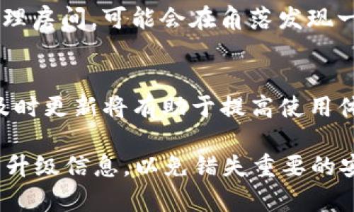 要回答您关于imToken能否在未升级的情况下进行转账的问题，首先需要了解imToken是一款多币种钱包应用，通常会定期进行功能更新和安全升级。

### imToken钱包未升级的影响

功能限制
如果您的imToken未进行升级，您可能会遇到一些功能限制，尤其是在新币种支持、用户体验或安全性方面。毕竟，很多新功能和安全补丁都是在升级后才能使用的。

安全性问题
未升级的钱包可能会存在安全漏洞，举个例子，就像一把古老的锁，可能被不法分子很容易撬开。如果您的钱包授权信息没有及时更新，可能会成为黑客的攻击目标，因此为了安全，及时升级是一个好习惯。

转账功能
至于转账，可以说大多数情况下，即使未升级，您仍然可以进行转账。不过，这里有几点需要注意：
ul
    li首先，确保您的网络连接稳定，因为转账过程需要网络支持。/li
    li其次，确保您的钱包余额充足，并且能够覆盖上面的手续费。/li
    li最后，某些新币种的转账可能需要软件升级来支持，因此在进行特定转账时，务必要确认。/li
/ul

建议做法
为了安全和体验，建议您尽快升级钱包。有时，看似简单的操作背后可能隐藏着不必要的麻烦，就像你清理房间，可能会在角落发现一些“奇怪的东西”。同时，可以定期查看imToken的官网或社区，有时候他们会发布一些重要的更新说明。

总结
在未升级的情况下，imToken钱包还是可以进行基本的转账操作，但为了钱包的安全及功能的完整性，及时更新将有助于提高使用体验。

记住，保证你的数字资产安全才是最重要的，谁还没点转账的小烦恼呢？之后，可以考虑更加频繁地检查升级信息，以免错失重要的安全更新。