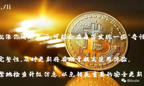 要回答您关于imToken能否在未升级的情况下进行转账的问题，首先需要了解imToken是一款多币种钱包应用，通常会定期进行功能更新和安全升级。

### imToken钱包未升级的影响

功能限制
如果您的imToken未进行升级，您可能会遇到一些功能限制，尤其是在新币种支持、用户体验或安全性方面。毕竟，很多新功能和安全补丁都是在升级后才能使用的。

安全性问题
未升级的钱包可能会存在安全漏洞，举个例子，就像一把古老的锁，可能被不法分子很容易撬开。如果您的钱包授权信息没有及时更新，可能会成为黑客的攻击目标，因此为了安全，及时升级是一个好习惯。

转账功能
至于转账，可以说大多数情况下，即使未升级，您仍然可以进行转账。不过，这里有几点需要注意：
ul
    li首先，确保您的网络连接稳定，因为转账过程需要网络支持。/li
    li其次，确保您的钱包余额充足，并且能够覆盖上面的手续费。/li
    li最后，某些新币种的转账可能需要软件升级来支持，因此在进行特定转账时，务必要确认。/li
/ul

建议做法
为了安全和体验，建议您尽快升级钱包。有时，看似简单的操作背后可能隐藏着不必要的麻烦，就像你清理房间，可能会在角落发现一些“奇怪的东西”。同时，可以定期查看imToken的官网或社区，有时候他们会发布一些重要的更新说明。

总结
在未升级的情况下，imToken钱包还是可以进行基本的转账操作，但为了钱包的安全及功能的完整性，及时更新将有助于提高使用体验。

记住，保证你的数字资产安全才是最重要的，谁还没点转账的小烦恼呢？之后，可以考虑更加频繁地检查升级信息，以免错失重要的安全更新。