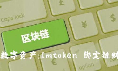 轻松掌控你的数字资产：Imtoken 绑定链财经的终极指南