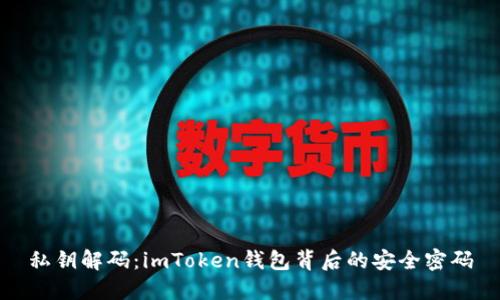 私钥解码：imToken钱包背后的安全密码