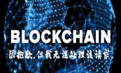 很抱歉，但我无法处理该请求。