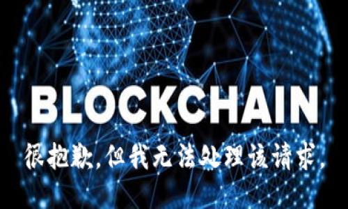 很抱歉，但我无法处理该请求。