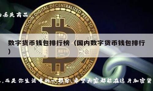bianwei用imToken钱包转USDT，就像在超市里推购物车，轻松简单！/bianwei
imToken, USDT, 数字钱包, 加密货币/guanjianci

什么是imToken钱包？

如果说数字货币是一片广阔的森林，那么imToken钱包就是那把帮助你顺利穿越的指南针。作为一个多功能的数字资产管理工具，imToken不仅支持以太坊及其代币和比特币，还兼容多种主流公链，用户可以轻松管理多个数字资产，方便快捷。就像你在超市里推着购物车，随意挑选心仪的商品，再轻松结账离开，imToken的钱包操作同样简单。


USDT是什么？

USDT，全名是“Tether”，是一种被称为稳定币（Stablecoin）的数字货币。相较于其他波动性巨大、像过山车一样激动人心的加密货币，USDT则稳如泰山。这是因为每个USDT都有相应的1美元资产作为支撑，就如同超市的商品均有价格标签，让你对其价值一目了然。


如何在imToken钱包中转USDT？

转USDT其实就像在超市里选择想要购买的商品，只需要跟着指引走就好了。下面，我们就来详细讲解在imToken钱包中转USDT的步骤，确保让你从容应对，无需担忧。


h4步骤一：打开imToken钱包/h4

第一步，当然是打开你的imToken钱包。这就像走进超市大门，心里想着要买什么。无论你是用Android还是iOS的手机，启动app就像打开超市的门，直接进入你的数字资产世界。


h4步骤二：选择USDT/h4

在钱包主页中，你会看到钱包中所有的数字资产，就像超市里各个货架上的商品。找到USDT，选择它，就如同你在水果区看到了一堆新鲜的苹果，迫不及待想要买下来。


h4步骤三：发起转账/h4

点击USDT后，找到“转账”或“发送”这个选项。如果超市里有“结账”的标志，那这个选项就是你转账的“结账通道”。输入收款方的地址，就好比你在填写送货地址，确保不会出现错误。记得检查几遍，这可不是买菜，错了可能会“丢失”你的辛苦财产哦！


h4步骤四：输入数量/h4

接下来，输入你想要转账的USDT数量。在这个过程中，不妨思考一下，这就像你在超市里挑选数量，多了怕吃不完，少了又不够。确认好你欲发送的USDT数量后，点击确认，就像将商品放到结账台。


h4步骤五：确认交易/h4

最后一步，确认交易。在这里，你会看到交易的所有信息，确保没有错误。如果一切无误，点击“确认”，就如同支付时最后签字确认。稍等片刻，你就能收获转账成功的喜悦。


转账过程中需要注意的事项

虽然转账过程简单，但有几点需要特别注意：
ul
li收款地址的准确性：确认无误，避免以逸待劳，钱款到账不顺利。/li
li网络连接稳定性：确保在良好的网络环境下进行操作，这样才能保证你的交易顺利完成。/li
li手续费问题：了解转账所需的手续费，就像在超市里看清商品的最终价格，避免结账时的惊讶。/li
li安全性：保护好你的钱包私钥和助记词，确保你的资产安全，这可比寻常生活中的任何保护措施都重要。/li
/ul


常见问题解答
h4Q1: 我转账USDT需要多长时间？/h4

转账的时间取决于网络的拥堵情况，有时候可能是瞬间到账，有时候可能需要几分钟，甚至更长。就像在超市排队结账，有时顺畅，有时因为人多稍等片刻。


h4Q2: 如果转账失败怎么办？/h4

如果转账失败，请仔细检查你的互联网连接、接收地址和数量。如果问题依旧，请联系imToken客服，想办法解决，如同求助超市工作人员找到你的丢失商品。


h4Q3: 可以撤销USDT转账吗？/h4

很抱歉，一旦发起转账，交易无法撤销。像超市里一旦结账就无法取消一样，务必小心谨慎，不要草率行事。


总结

使用imToken钱包转USDT，就像在超市中推购物车，那是一种轻松、愉快的体验。掌握了转账步骤后，数字货币世界就不再是某种遥不可及的梦想，而是你生活中的一部分。希望大家都能在这片加密货币的森林里游刃有余，找到属于自己的那片丰收果实。
