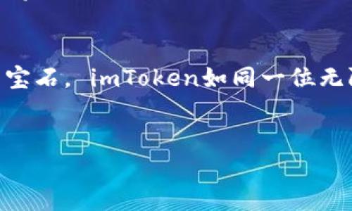   “让你的数字资产如同月光下的宝石，这里是你下载imToken的最佳指南！” / 

 guanjianci imToken, 手机app, 下载指南, 数字资产 /guanjianci 

引言：月光与宝石的故事
在这个数码时代，数字资产就像是月光下的宝石，闪耀着无尽的潜力和价值。而如何妥善管理这些宝石，是每一个数字资产爱好者需要面对的挑战。就像在夜晚找寻那颗最亮的星星，你需要一个可靠的工具——这就是imToken。今天，我们将为你详细介绍如何在手机上下载imToken，让你的数字资产管理之旅开始得更顺利。

什么是imToken？
imToken是一款广受欢迎的数字钱包应用，它不仅能够存储和管理多种加密货币，还是进行交易和参与去中心化金融（DeFi）的重要工具。它就像一把钥匙，可以打开加密世界的大门，让你接触到更广阔的金融天地。对于那些刚刚步入数字资产世界的新手来说，imToken更是一个理想的起点。

为什么选择imToken？
当你在众多钱包应用中犹豫不决时，imToken能吸引你的原因有很多。首先，它的用户界面友好，功能强大，能够支持以太坊、比特币等多种主流数字货币，让你在操作中感到轻松愉快。“操作难？谁还没点小烦恼呢？”在imToken，你可以轻松解决这些烦恼。
其次，imToken提供了多层安全保障，确保你的资产安全。别忘了，保护数字资产的重要性和把宝藏藏在安全的地方是一样的！此外，imToken的社区和支持也非常活跃，用户可以在这里分享经验，互帮互助，简直就像是一个数字资产大家庭。

下载imToken的准备工作
在踏上下载之旅之前，有几个小准备你需要了解。首先，你要确保你的手机系统符合imToken的安装要求。imToken支持iOS和Android系统，所以大多数智能手机用户都可以使用。不论你是iPhone玩家还是安卓爱好者，imToken都有你的“座位”。

如何在手机上下载imToken - 苹果用户指南
苹果用户可以通过App Store轻松下载imToken。以下是具体步骤：
ol
    li打开你的iPhone，并进入App Store。/li
    li在搜索栏中输入“imToken”。/li
    li找到正确的应用后，点击“获取”按钮。/li
    li等待下载完成后，点击“打开”。/li
/ol
就这么简单！你的月光宝石——imToken，就在你的手中！

如何在手机上下载imToken - 安卓用户指南
对于安卓用户，下载imToken的方式同样简单。以下是步骤：
ol
    li打开Google Play商店。/li
    li在搜索框输入“imToken”。/li
    li找到了吗？点击“安装”按钮。/li
    li安装完成后，你可以直接点击“打开”，或者在主屏幕找到应用图标。/li
/ol
这样，你就可以开始欣赏你的数字资产了！

如何创建和设置你的imToken账户
下载完毕后，咱们进入到更重要的部分——创建和设置账户。
当你第一次打开imToken时，它会引导你创建一个新钱包。步骤一般非常简单，只需选择创建钱包，设置一个强密码，并备份助记词。“这就像是给你的数字资产打上一把牢牢的锁！”
请务必将你的助记词保存在一个安全的地方。你绝对不想在未来因为丢失助记词而失去你的数字宝藏。想象一下，如果有一天你找不到能让你与宝藏连结的钥匙，那将是多么惨痛的经历！

使用imToken的基础功能
创建账户成功后，imToken的使用就如同进入了一个崭新的世界。你可以使用它来接收和发送各种加密货币，也可以进行资产管理和去中心化交易。
想要接收资产？你只需分享你的钱包地址，或者使用二维码，简直比在餐厅分享你的美食照还要简单！
发送资产的时候，只需输入对方的地址和金额，确认无误后点击发送，快得让你都来不及反应。谁说转账一定要慢吞吞？在imToken，你的数字资产如闪电般移动。

数字资产的安全与保护
在数字货币的世界里，安全是至关重要的。imToken提供了一系列安全保障措施，包括双重身份验证和密码保护。“你的安全就像是一道坚固的墙，谁也打不进来！”
此外，建议大家定期更新密码，并尽可能启用所有可用的安全功能。同时，保持对可疑链接和信息的警惕，保护自己的资产就像保护自己的小秘密一样重要。

提升用户体验的小技巧
在使用imToken的过程中，有一些小技巧可以提高你的使用体验。比如，充分利用imToken的多链支持，尝试不同的数字资产，不仅可以让你的资产多样化，还能增添一点乐趣！
同时，你还可以关注imToken的官方社交媒体，获取最新动态和活动信息。想象一下，如果你能听到一次关于新功能的直播讲解，那又是一种怎样的体验？

总结：让你的数字资产在imToken中闪耀
在这个充满机遇的数字时代，imToken为每一位用户提供了一个管理和增值数字资产的优质平台。从下载到使用，一路畅通无阻。伴随着月光闪烁的宝石， imToken如同一位无限可能的引导者，为你的数字资产保驾护航。
所以，不要再犹豫了，快来下载imToken，让你的数字资产如同月光下的宝石，闪耀出属于你的光芒！

无论你是新手还是老手，imToken都可以给你带来全新的体验和惊喜。愿你的每一次交易都能如你的运势般顺利，财富与快乐伴你同行！