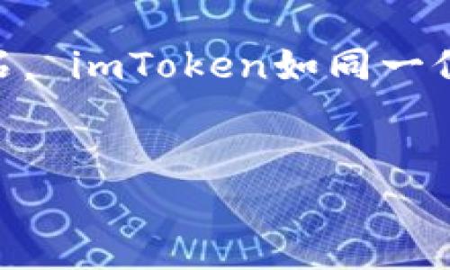   “让你的数字资产如同月光下的宝石，这里是你下载imToken的最佳指南！” / 

 guanjianci imToken, 手机app, 下载指南, 数字资产 /guanjianci 

引言：月光与宝石的故事
在这个数码时代，数字资产就像是月光下的宝石，闪耀着无尽的潜力和价值。而如何妥善管理这些宝石，是每一个数字资产爱好者需要面对的挑战。就像在夜晚找寻那颗最亮的星星，你需要一个可靠的工具——这就是imToken。今天，我们将为你详细介绍如何在手机上下载imToken，让你的数字资产管理之旅开始得更顺利。

什么是imToken？
imToken是一款广受欢迎的数字钱包应用，它不仅能够存储和管理多种加密货币，还是进行交易和参与去中心化金融（DeFi）的重要工具。它就像一把钥匙，可以打开加密世界的大门，让你接触到更广阔的金融天地。对于那些刚刚步入数字资产世界的新手来说，imToken更是一个理想的起点。

为什么选择imToken？
当你在众多钱包应用中犹豫不决时，imToken能吸引你的原因有很多。首先，它的用户界面友好，功能强大，能够支持以太坊、比特币等多种主流数字货币，让你在操作中感到轻松愉快。“操作难？谁还没点小烦恼呢？”在imToken，你可以轻松解决这些烦恼。
其次，imToken提供了多层安全保障，确保你的资产安全。别忘了，保护数字资产的重要性和把宝藏藏在安全的地方是一样的！此外，imToken的社区和支持也非常活跃，用户可以在这里分享经验，互帮互助，简直就像是一个数字资产大家庭。

下载imToken的准备工作
在踏上下载之旅之前，有几个小准备你需要了解。首先，你要确保你的手机系统符合imToken的安装要求。imToken支持iOS和Android系统，所以大多数智能手机用户都可以使用。不论你是iPhone玩家还是安卓爱好者，imToken都有你的“座位”。

如何在手机上下载imToken - 苹果用户指南
苹果用户可以通过App Store轻松下载imToken。以下是具体步骤：
ol
    li打开你的iPhone，并进入App Store。/li
    li在搜索栏中输入“imToken”。/li
    li找到正确的应用后，点击“获取”按钮。/li
    li等待下载完成后，点击“打开”。/li
/ol
就这么简单！你的月光宝石——imToken，就在你的手中！

如何在手机上下载imToken - 安卓用户指南
对于安卓用户，下载imToken的方式同样简单。以下是步骤：
ol
    li打开Google Play商店。/li
    li在搜索框输入“imToken”。/li
    li找到了吗？点击“安装”按钮。/li
    li安装完成后，你可以直接点击“打开”，或者在主屏幕找到应用图标。/li
/ol
这样，你就可以开始欣赏你的数字资产了！

如何创建和设置你的imToken账户
下载完毕后，咱们进入到更重要的部分——创建和设置账户。
当你第一次打开imToken时，它会引导你创建一个新钱包。步骤一般非常简单，只需选择创建钱包，设置一个强密码，并备份助记词。“这就像是给你的数字资产打上一把牢牢的锁！”
请务必将你的助记词保存在一个安全的地方。你绝对不想在未来因为丢失助记词而失去你的数字宝藏。想象一下，如果有一天你找不到能让你与宝藏连结的钥匙，那将是多么惨痛的经历！

使用imToken的基础功能
创建账户成功后，imToken的使用就如同进入了一个崭新的世界。你可以使用它来接收和发送各种加密货币，也可以进行资产管理和去中心化交易。
想要接收资产？你只需分享你的钱包地址，或者使用二维码，简直比在餐厅分享你的美食照还要简单！
发送资产的时候，只需输入对方的地址和金额，确认无误后点击发送，快得让你都来不及反应。谁说转账一定要慢吞吞？在imToken，你的数字资产如闪电般移动。

数字资产的安全与保护
在数字货币的世界里，安全是至关重要的。imToken提供了一系列安全保障措施，包括双重身份验证和密码保护。“你的安全就像是一道坚固的墙，谁也打不进来！”
此外，建议大家定期更新密码，并尽可能启用所有可用的安全功能。同时，保持对可疑链接和信息的警惕，保护自己的资产就像保护自己的小秘密一样重要。

提升用户体验的小技巧
在使用imToken的过程中，有一些小技巧可以提高你的使用体验。比如，充分利用imToken的多链支持，尝试不同的数字资产，不仅可以让你的资产多样化，还能增添一点乐趣！
同时，你还可以关注imToken的官方社交媒体，获取最新动态和活动信息。想象一下，如果你能听到一次关于新功能的直播讲解，那又是一种怎样的体验？

总结：让你的数字资产在imToken中闪耀
在这个充满机遇的数字时代，imToken为每一位用户提供了一个管理和增值数字资产的优质平台。从下载到使用，一路畅通无阻。伴随着月光闪烁的宝石， imToken如同一位无限可能的引导者，为你的数字资产保驾护航。
所以，不要再犹豫了，快来下载imToken，让你的数字资产如同月光下的宝石，闪耀出属于你的光芒！

无论你是新手还是老手，imToken都可以给你带来全新的体验和惊喜。愿你的每一次交易都能如你的运势般顺利，财富与快乐伴你同行！