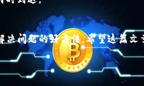   掌握IM钱包转账状态查询，如同寻找海底珍珠的指南 / 
 guanjianci IM钱包, 转账状态, 查询方法, 数字货币 /guanjianci 

引言：转账状态查询的必要性
在数字货币的世界中，IM钱包不仅是你的钱包，更是你与数字财富之间的桥梁。就像是你生活中的一位朋友，随时准备为你服务，但有时你难免会对它的动作产生疑惑。你曾经是否在转账后心里打鼓，询问：“这笔钱到底什么时候能到账？”谁还没点小烦恼呢？本文将帮助你轻松掌握IM钱包转账状态查询的方法，就像是为你设定了一张海底探险地图，带你找到那颗珍珠。

IM钱包简介
IM钱包是一款便捷的数字货币钱包，支持多种币种的存储和交易。想象一下，IM钱包就如同你的私人银行，能够随时随地为你提供服务。无论是购买、转账还是兑换，IM钱包都是你理财的好助手。然而，作为用户，你难免会遇到一些小插曲，比如如何查询转账状态的问题。接下来，我们将一步步揭开这个谜团。

转账的基本流程
在详细介绍查询状态的方法之前，我们先来复习一下转账的基本流程。转账就像是在飞机上交付行李，你需要将行李（即资产）放入行李舱，然后等待空姐（即网络）将它安全送达目的地。以下是IM钱包转账的一般步骤：
ol
    li打开IM钱包，选择你要转账的币种。/li
    li输入收款人的地址和转账金额。/li
    li确认交易信息，确保无误。/li
    li输入交易密码或指纹确认转账。/li
    li点击“确认交易”，等待结果。/li
/ol

在这个过程中，你可能会像一位紧张的候机旅客，时刻关注着信息是否顺利传递。

查询转账状态的方法
那么，当你完成了上述步骤，如何查询你转账的状态呢？以下是几种常用的方法，让我们逐一来看：

h4方法一：通过IM钱包APP查询/h4
IM钱包的APP自带了交易记录查询功能，就像是小侦探为你排查线索一样。具体步骤如下：
ol
    li打开IM钱包APP，登录你的账户。/li
    li点击“交易记录”或“转账历史”选项。/li
    li查找到你最近的转账记录，点击进入详细信息。/li
    li在此页面，你可以看到转账状态，例如“待确认”、“已完成”等。/li
/ol
这种方式简单直观，适合大多数用户，大多数时候都是一键搞定，轻松便捷。

h4方法二：通过区块链浏览器查询/h4
如果你想深入了解转账的详细信息，区块链浏览器就像是你查看航班记录的最佳工具。以比特币为例，你可以使用像是“Blockchain.com”这样的区块链浏览器进行查询。具体步骤如下：
ol
    li找到你的交易哈希（transaction hash），你可以在IM钱包的转账记录中找到它。/li
    li打开区块链浏览器，输入交易哈希。/li
    li点击搜索，查询相关的交易信息，如确认次数和交易状态。/li
/ol
通过这种方式，你可以清晰地看到转账的每一步，就像是在看你行李的实时状态，确保它顺利到达目的地。

h4方法三：联系客服/h4
如果你遇到问题，无法查询转账状态，联系客服就是你的求助热线。想象一下，你在101大厦卡在电梯里，不妨拨打服务电话询问一下。操作步骤如下：
ol
    li在IM钱包APP内找到“帮助”或“联系客服”选项。/li
    li通过在线聊天或拨打电话联系客服代表。/li
    li描述你的问题，比如转账的哈希信息、时间等。/li
    li等待客服的反馈，通常他们会帮你检查系统状态。/li
/ol
与客服的交流就像是你的一位“导游”，帮助你找到最佳的解决方案。

转账状态常见问题解答
在使用IM钱包转账时，有一些常见的问题是用户可能会遇到的，以下是一些常见问题的解答。

h41. 为什么我的转账状态是“待确认”？/h4
“待确认”状态表示你的转账信息还未被网络确认。这可能是因为网络拥堵或矿工费用过低。提供更多矿工费用通常可以加快确认速度，但这一切都取决于网络的状况，就像即使你赶着回家，交通灯也未必会听你的话。

h42. 转账出错怎么办？/h4
如果你不小心输入了错误的地址，转账是无法取消的。这就好比把信寄到错的地址一样，信件迟早会被退回或者永远找不到。建议在转账时，认真核对地址。

h43. 转账时间一般需要多久？/h4
转账的时间因区块链的种类而异。比如比特币通常需要数十分钟，而以太坊可能数秒钟就能完成。转账时间就像是你等待快递的时间，有时候你迫不及待想知道它到底何时到达。

小结
在数字货币的海洋中，IM钱包就是你最可靠的船只，帮助你穿越波涛，达到目的地。查询转账状态的方法也非常简单，无论是通过APP、区块链浏览器还是联系客服，都是解决问题的好方法。希望这篇文章能帮助你更加自信地使用IM钱包，轻松应对各种转账状态的问题。毕竟，快乐的转账体验就像是愉快的旅行，只有一路顺风，才能到达心仪的目的地！

与数字货币打交道，总会有些新奇与挑战，但只要掌握了这些小技巧，转账状态查询就像玩游戏一样简单哦！期待你在这个数字时代的财务自由与精彩生活！