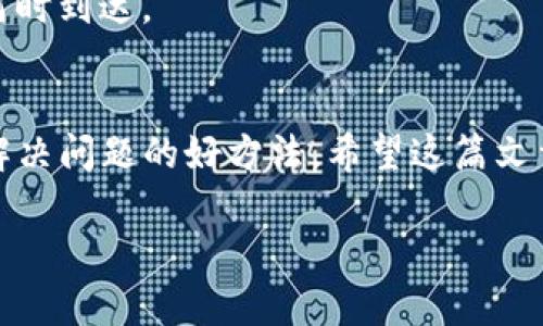   掌握IM钱包转账状态查询，如同寻找海底珍珠的指南 / 
 guanjianci IM钱包, 转账状态, 查询方法, 数字货币 /guanjianci 

引言：转账状态查询的必要性
在数字货币的世界中，IM钱包不仅是你的钱包，更是你与数字财富之间的桥梁。就像是你生活中的一位朋友，随时准备为你服务，但有时你难免会对它的动作产生疑惑。你曾经是否在转账后心里打鼓，询问：“这笔钱到底什么时候能到账？”谁还没点小烦恼呢？本文将帮助你轻松掌握IM钱包转账状态查询的方法，就像是为你设定了一张海底探险地图，带你找到那颗珍珠。

IM钱包简介
IM钱包是一款便捷的数字货币钱包，支持多种币种的存储和交易。想象一下，IM钱包就如同你的私人银行，能够随时随地为你提供服务。无论是购买、转账还是兑换，IM钱包都是你理财的好助手。然而，作为用户，你难免会遇到一些小插曲，比如如何查询转账状态的问题。接下来，我们将一步步揭开这个谜团。

转账的基本流程
在详细介绍查询状态的方法之前，我们先来复习一下转账的基本流程。转账就像是在飞机上交付行李，你需要将行李（即资产）放入行李舱，然后等待空姐（即网络）将它安全送达目的地。以下是IM钱包转账的一般步骤：
ol
    li打开IM钱包，选择你要转账的币种。/li
    li输入收款人的地址和转账金额。/li
    li确认交易信息，确保无误。/li
    li输入交易密码或指纹确认转账。/li
    li点击“确认交易”，等待结果。/li
/ol

在这个过程中，你可能会像一位紧张的候机旅客，时刻关注着信息是否顺利传递。

查询转账状态的方法
那么，当你完成了上述步骤，如何查询你转账的状态呢？以下是几种常用的方法，让我们逐一来看：

h4方法一：通过IM钱包APP查询/h4
IM钱包的APP自带了交易记录查询功能，就像是小侦探为你排查线索一样。具体步骤如下：
ol
    li打开IM钱包APP，登录你的账户。/li
    li点击“交易记录”或“转账历史”选项。/li
    li查找到你最近的转账记录，点击进入详细信息。/li
    li在此页面，你可以看到转账状态，例如“待确认”、“已完成”等。/li
/ol
这种方式简单直观，适合大多数用户，大多数时候都是一键搞定，轻松便捷。

h4方法二：通过区块链浏览器查询/h4
如果你想深入了解转账的详细信息，区块链浏览器就像是你查看航班记录的最佳工具。以比特币为例，你可以使用像是“Blockchain.com”这样的区块链浏览器进行查询。具体步骤如下：
ol
    li找到你的交易哈希（transaction hash），你可以在IM钱包的转账记录中找到它。/li
    li打开区块链浏览器，输入交易哈希。/li
    li点击搜索，查询相关的交易信息，如确认次数和交易状态。/li
/ol
通过这种方式，你可以清晰地看到转账的每一步，就像是在看你行李的实时状态，确保它顺利到达目的地。

h4方法三：联系客服/h4
如果你遇到问题，无法查询转账状态，联系客服就是你的求助热线。想象一下，你在101大厦卡在电梯里，不妨拨打服务电话询问一下。操作步骤如下：
ol
    li在IM钱包APP内找到“帮助”或“联系客服”选项。/li
    li通过在线聊天或拨打电话联系客服代表。/li
    li描述你的问题，比如转账的哈希信息、时间等。/li
    li等待客服的反馈，通常他们会帮你检查系统状态。/li
/ol
与客服的交流就像是你的一位“导游”，帮助你找到最佳的解决方案。

转账状态常见问题解答
在使用IM钱包转账时，有一些常见的问题是用户可能会遇到的，以下是一些常见问题的解答。

h41. 为什么我的转账状态是“待确认”？/h4
“待确认”状态表示你的转账信息还未被网络确认。这可能是因为网络拥堵或矿工费用过低。提供更多矿工费用通常可以加快确认速度，但这一切都取决于网络的状况，就像即使你赶着回家，交通灯也未必会听你的话。

h42. 转账出错怎么办？/h4
如果你不小心输入了错误的地址，转账是无法取消的。这就好比把信寄到错的地址一样，信件迟早会被退回或者永远找不到。建议在转账时，认真核对地址。

h43. 转账时间一般需要多久？/h4
转账的时间因区块链的种类而异。比如比特币通常需要数十分钟，而以太坊可能数秒钟就能完成。转账时间就像是你等待快递的时间，有时候你迫不及待想知道它到底何时到达。

小结
在数字货币的海洋中，IM钱包就是你最可靠的船只，帮助你穿越波涛，达到目的地。查询转账状态的方法也非常简单，无论是通过APP、区块链浏览器还是联系客服，都是解决问题的好方法。希望这篇文章能帮助你更加自信地使用IM钱包，轻松应对各种转账状态的问题。毕竟，快乐的转账体验就像是愉快的旅行，只有一路顺风，才能到达心仪的目的地！

与数字货币打交道，总会有些新奇与挑战，但只要掌握了这些小技巧，转账状态查询就像玩游戏一样简单哦！期待你在这个数字时代的财务自由与精彩生活！