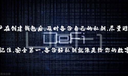 imToken 钱包是一款热门的数字资产钱包，它支持多种加密货币的存储与管理，包括以太坊及其基于的ERC-20代币。值得注意的是，imToken 是一种非托管式钱包，用户对自己的私钥拥有完全控制权。

imToken 钱包的工作原理
imToken 钱包允许用户直接管理他们的私钥和数字资产。这意味着，用户在使用imToken钱包时并不会将他们的私钥存储在任何第三方服务器上，而是保存在用户自己的设备中，这也使得这个钱包在安全性上有着很大的优势。与其他在线钱包或托管钱包不同，imToken 的设计理念是让用户自主掌控自己的资产，这在面对网络攻击或第三方破产时尤其重要。

在线钱包 VS 离线钱包
在线钱包通常是指那些只需联网便可使用的服务，例如一些交易平台上的账户或Web钱包。这些钱包的优点是方便用户随时随地访问资产，但同时也容易受到黑客攻击。而离线钱包则是物理存储设备，例如硬件钱包，虽然安全性更高，但使用起来不如在线钱包方便。

imToken: 兼具安全与便利
imToken 作为一个非托管钱包，在众多钱包中占有一席之地。用户需要下载应用后，便可以离线存储自己的私钥，享受一定的安全性。与此同时，这款钱包的界面友好，操作便捷，非常适合新手使用。你可以想象一下，就像是拥有一个随身携带的保险箱，能在任何时候随时安全取用。

使用 imToken 的好处
1. **多币种支持**: imToken 支持众多数字资产，用户可以在一个钱包中管理多种代币，克服了传统钱包只能支持单一币种的限制。
2. **去中心化**: 用户是自己资产的真正拥有者，无需担心第三方服务的风险，给用户带来更高的安全保障。
3. **简易操作**: imToken 的用户界面，连初学者也可以快速上手，谁说数字资产管理就一定要复杂呢？

注意事项
当然，使用 imToken 这样的非托管钱包也存在一定的风险。如果用户不小心丢失了自己的私钥，或者备份不当，将可能导致资产不可恢复。所以，建议每位用户在创建钱包后，及时备份自己的私钥，尽量避免遗失。 

总结
总的来说，imToken钱包兼具了在线钱包的便利性与一定的安全性，定位准确，满足了广大用户的需求。如果你还在为选择钱包而发愁，imToken 值得一试。但记住，安全第一，备份好私钥就像是给你的数字资产上了一个“安全锁”。

希望以上信息能够帮助你更好地理解 imToken 钱包的功能与优势！如果你还有进一步的问题，随时问我哦！