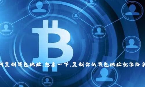 ### 使用 imToken 钱包：复制地址的简单指南

当涉及到数字货币，如何安全、便捷地管理和转账总是最重要的。如果你是 imToken 的新用户，那么你可能会好奇如何复制钱包地址。想象一下，复制你的钱包地址就像给采购清单上增添商品一样简单。下面，我们就来详细介绍一下这些操作，确保你能像大厨一样轻松处理自己的数字资产。

轻松掌握 imToken 钱包地址复制，迈向数字资产管理新高度！