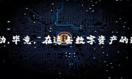 imToken 是一款支持多种数字货币的钱包应用，用户可以使用它来安全地存储和管理各种加密资产。作为一个移动端的数字资产管理工具，imToken 不仅提供了便捷的资产管理功能，还支持去中心化交易所（DEX）的交易，用户可以通过它进行数字货币的交换和流动性挖掘等操作。

### imToken的钱包功能

1. 安全性

imToken 钱包的一大亮点是它的安全性。它采用了多重安全机制，包括私钥本地存储、助记词备份等，用户的钱包私钥永远不会被上传到服务器，这样可以有效地防止黑客攻击。

2. 多种数字资产支持

imToken 支持多种类型的数字资产，包括但不限于以太坊（ETH）、比特币（BTC）、波场（TRC）等。用户可以在一个应用中管理多种数字货币，避免了切换不同钱包的麻烦。

3. 用户友好的界面

imToken 的界面设计非常简洁，用户可以轻松上手。新手用户也可以迅速理解如何进行基本操作，从接收、发送到交换数字资产，操作流程一目了然。

4. 去中心化交易所（DEX）功能

imToken 提供了去中心化交易所的功能，用户可以在钱包内直接进行数字资产的交易。这意味着用户不需要通过中心化的交易平台，可以直接将数字资产在钱包中进行交易，提高了资产的安全性。

### imToken 的发展与社区

1. 全球用户群体

imToken 自推出以来，已经吸引了大量的全球用户。它不仅在中国市场受欢迎，也逐渐在海外市场占有一席之地。用户通过 imToken，不仅能体验到安全、方便的数字资产管理，还能参与到全球的区块链生态中。

2. 社区建设

imToken 非常重视社区建设，他们通过举办活动、研讨会、线上课程等多种形式，与用户进行互动。这不仅增强了用户对品牌的信任感和黏性，也为用户提供了学习和交流的机会。

### 使用 imToken 的经验分享

1. 轻松备份

“当你拿到一个新玩具时，谁能不想好好照顾它呢？”用 imToken 钱包的过程中，备份助记词是非常重要的一步。许多用户往往对此一知半解，感觉繁琐，但其实只需几分钟，就能为你的资产加上一道安全锁。

2. 交易的乐趣

“谁还没点小烦恼呢？”就像日常生活中的琐事，数字资产交易也有不顺心的时候。imToken 的去中心化交易功能，让你可以随时随地进行交易、汇入、汇出。而且因为交易是直接在区块链上完成的，所有交易信息都是透明的，用户体验十分靠谱。

### 优势和劣势的对比

优势

1. **安全性高**：私钥不离开用户设备。
2. **便捷的多币种管理**：多种主流数字资产可以在一个钱包管理。
3. **去中心化交易**：用户可以自由交易，避免中心化交易的风险。

劣势

1. **新手上手有点难**：对于完全不懂区块链的新手，初次使用可能会感到迷惑。
2. **网络依赖性**：在网络较差的环境下，某些功能的使用可能受到限制。

### 未来展望

1. 技术升级

imToken 将不断进行技术升级，以适应快速变化的区块链行业。新的功能和服务会被逐渐推出，以提供更好的用户体验。

2. 拓展国际市场

随着加密资产的全球化发展，imToken 也在积极拓展国际市场，力求在更多国家和地区的用户中得到认可。

### 总结

总结

imToken 钱包以其安全性、便捷性和去中心化的特点，成为越来越多数字资产持有者的首选。无论你是数字资产的小白还是老手，imToken 都能为你的资产保驾护航。通过不断地更新和完善，imToken 将会在数字货币钱包市场中继续发挥其重要作用。

所以，别犹豫了，现在就开始使用 imToken 钱包，开启你数字资产管理的新旅程吧！

当然，如果你对使用 imToken 还有哪些疑问，或者在操作中遇到问题，随时都可以看看官方的用户指南，或者加入社区获取帮助。毕竟，“在这条数字资产的道路上，谁还没点小烦恼呢？”

这是对 imToken 钱包的一些详细介绍，希望能帮助你更好地理解和使用这款热门的数字资产管理工具。