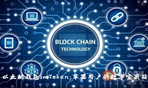 以太坊钱包imToken：苹果用户的数字宝藏箱