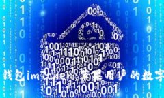 以太坊钱包imToken：苹果用户的数字宝藏箱