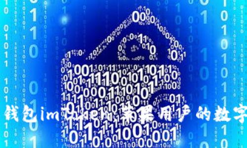 以太坊钱包imToken：苹果用户的数字宝藏箱