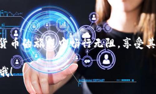 在imToken中购买USDT相对简单，但对于初学者来说可能会有些困惑。接下来，我将为你详细介绍如何在imToken中购买USDT，并提供一些实用的小提示，帮助你顺利完成交易。在详细的步骤中，我会尽量保持轻松幽默的语气，毕竟，谁还没点小烦恼呢？

步骤一：下载并安装imToken

首先，如果你还没有下载imToken应用，那是时候赶紧行动了！你可以在应用商店中找到它，不论是Android还是iOS用户，都能够轻松下载。想象一下，你的手机就像一辆快速的跑车，而imToken就是你的导航仪，帮你顺利到达购买USDT的目的地。

步骤二：创建或导入钱包

安装好后，你需要创建一个新的钱包或者导入一个已有的。别担心，创建钱包就跟买杯咖啡一样简单。只需遵循页面提示，设置一个强密码，记得把助记词记住，不然就像丢失了车钥匙一样，会很麻烦哦！

步骤三：找到购买功能

成功进入你的钱包后，在主界面上你会看到“买入”或“购买”的选项，点击它！这就像打开了一个神秘的入口，等待你去探索。你可以在这里选择各种加密货币，当然，我们要选择USDT。

步骤四：选择支付方式

imToken支持多种支付方式，如银行卡、支付宝或其他支付平台。选择适合自己的方式，并根据指示输入所需的金额。支付方式就像是你开车的路线，你可以根据自己的需求选择最顺利的一条。不过，请注意，小心前方的交通信号哦！

步骤五：确认交易

输入完毕后，系统会显示交易的详细信息，包括你将得到的USDT数量、费用等。确认无误后，点击“确认”按钮。这一刻就像是你按下了启动键，交易开始进行，内心的小激动是不是有点难以抑制呢？

步骤六：等待交易完成

支付后，你只需耐心等待。通常情况下，交易会在几分钟内完成。就像看一场精彩的电影，等待高潮的瞬间。而成功后，你的USDT就会被存入你的imToken钱包中，可以随时查看哦！

步骤七：如何使用USDT

USDT购入后，你就拥有了一种稳定的加密资产。可以选择在平台上进行交易、投资，或者出入其他数字货币市场，简直就像拥有了一把通往加密世界的金钥匙。不过，别忘了，投资有风险，选择时要谨慎哦！

步骤八：安全注意事项

在整个过程中，保持你的钱包安全非常重要。设置强密码，启用双重认证，切勿随便点击陌生链接。这就像是在开车时系好安全带，保护你免受意外风险。

结语

在imToken上购买USDT的过程其实并不复杂，只要按照步骤来，就能顺利完成。希望这篇指南能帮助你在加密货币的旅程中畅行无阻，享受其中的乐趣。毕竟，每个人都应该在这个数字时代有一块属于自己的“数字土地”，对吧？

以上就是在imToken上购买USDT的详细步骤，希望能帮助你顺利完成交易。如果你有其他问题，欢迎随时问我哦！