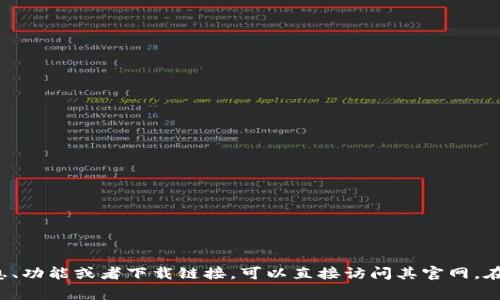 ImToken 钱包的官网是 [https://imtoken.com](https://imtoken.com)。如果您想了解更多关于 imToken 钱包的信息、功能或者下载链接，可以直接访问其官网。在官网上，您可以找到最新的版本下载、使用指南以及常见问题的解答。请确保从官网或正规的应用商店下载，以确保安全性。