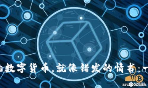 “转错地址的数字货币，就像错发的情书：一去不复返！”