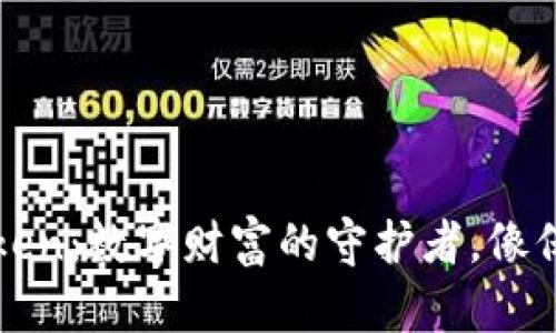 冷钱包imToken：数字财富的守护者，像保险箱般安全