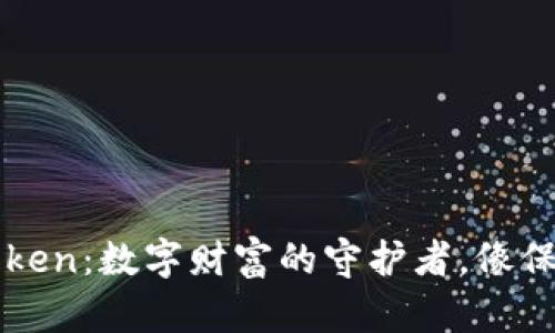 冷钱包imToken：数字财富的守护者，像保险箱般安全