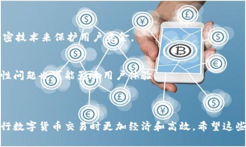 在使用IM钱包（或称Instant Messaging Wallet）进行数字货币转账时，确实需要注意手续费的问题。每个钱包或平台在处理交易时都可能会收取一定的网络费用（也称为“矿工费”），以激励矿工打包和确认交易。这是因为区块链网络在处理交易时需要资源和时间。

### 手续费的种类

1. **网络手续费：** 这是转账过程中最常见的一种费用。根据区块链网络的拥堵程度和交易的优先级，手续费可能会有所不同。例如，在比特币和以太坊网络上，交易越多，网络越拥堵，手续费可能就会越高。

2. **平台手续费：** 某些钱包平台可能会额外收取自己的服务费用。这可能是一个固定的金额，或者是交易金额的一定比例。

3. **隐性手续费：** 有时候，钱包在展示汇率时，可能会有所谓的隐性手续费。例如，在兑换货币的过程中，可能会提供一个略低于市场价的汇率，以此产生收益。

### 如何减小手续费

- **选择合适的时机：** 如果你不急于转账，可以选择在人流量较少的时间段进行交易，这样可能会遇到较低的手续费。

- **交易设置：** 一些钱包允许你设置手续费的高低。选择一个适中的费用可能会加快交易处理速度。

- **使用合适的网络：** 有些网络可能会提供更低的手续费，选择合适的区块链网络进行转账也是削减费用的一种方式。

### 使用IM钱包的优缺点

优点
IM钱包通常提供了便捷的用户体验，适合新手使用。同时，它的安全性也相对较高，许多IM钱包采用了先进的加密技术来保护用户资金。

缺点
不过，IM钱包的手续费可能会在某些情况下显得偏高，尤其是在网络拥堵时。此外，不同钱包间的适应性和兼容性问题也可能影响用户体验。

### 总结

在使用IM钱包转账前，了解相关的手续费是非常重要的。同时，掌握一些减小手续费的方法，能够帮助用户在进行数字货币交易时更加经济和高效。希望这些信息能帮助你在数字货币的海洋中游刃有余！如果还有其他关于IM钱包或数字货币的问题，欢迎随时询问。