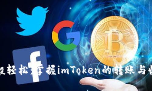 像邮差般轻松：掌握imToken的转账与收款技巧