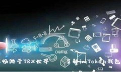 “像鲨鱼一样畅游于TRX世界——了解imToken钱包的