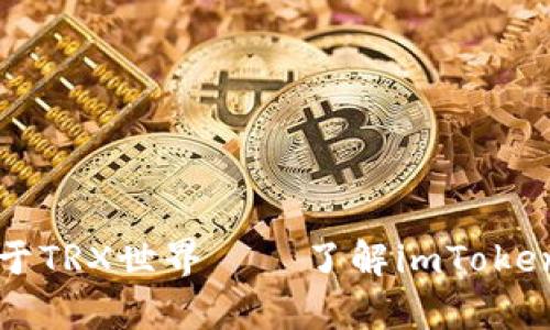 “像鲨鱼一样畅游于TRX世界——了解imToken钱包的带宽奥秘”