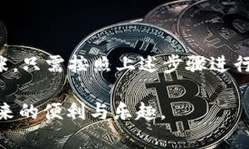 在使用 imToken 钱包进行以太坊（ETH）交易时，有时会遇到“ETH没有矿工费”的提示。这是一个常见问题，下面将详细为您解释矿工费的概念、imToken 钱包的相关设置及解决此问题的方法。

矿工费是什么？
矿工费（又称交易费用）是用户在进行区块链交易时需要支付给矿工的一笔费用。这笔费用用于激励矿工处理和验证交易，保证网络的安全与稳定。以太坊网络中的矿工费通常以“Gwei”作为计量单位，Gwei 是 ETH 的一个子单位，1 ETH 等于 10^9 Gwei。

为什么会出现“ETH没有矿工费”的提示？
当你在 imToken 中发起一笔 ETH 转账或其他交易时，如果系统提示“ETH没有矿工费”，可能是由以下几个原因引起的：
ul
    listrong余额不足：/strong检查你的钱包中是否有足够的 ETH 来支付矿工费。如果余额不足，系统当然无法计算出矿工费。/li
    listrong网络问题：/strong有时网络延迟可能导致钱包无法获取最新的矿工费信息。/li
    listrong设置问题：/strong在某些情况下，用户可能会不小心更改矿工费的设置，导致费用计算错误。/li
/ul

如何解决“ETH没有矿工费”的问题？
遇到这个问题可以从以下几个方面进行解决：
1. 检查 ETH 余额
首先，确保你的 imToken 钱包中有足够的 ETH 余额来支付支付矿工费。若余额不足，你可以通过其他交易所或平台购买一些 ETH，并将其转入你的钱包。

2. 刷新网络状态
有时候，网络问题可能导致钱包无法获取最新的矿工费信息。在这种情况下，你可以尝试：
ul
    li刷新 imToken 钱包，确保应用程序获取最新的数据。/li
    li断开网络并重新连接，确保网络连接稳定。/li
/ul


3. 手动设置矿工费
在 imToken 中，你可以手动设置矿工费。如果出现“ETH没有矿工费”的提示，尝试手动设置一个更高的矿工费。例如，可以将矿工费设置为高于当前网络推荐费率的金额，以确保交易能够顺利完成。

4. 更新应用程序
确保你的 imToken 应用程序是最新版本。旧版本可能会存在一些bug，影响矿工费的计算和显示。你可以前往应用商店查看是否有更新。

5. 咨询官方支持
如果你尝试了以上所有方法仍未能解决问题，可以考虑联系 imToken 的官方客服。专业的支持团队可以帮助你更好地理解和解决这个问题。

矿工费如何计算？
在了解了矿工费的重要性与常见问题后，许多人可能会好奇：具体的矿工费是如何计算的呢？在以太坊网络中，矿工费受多种因素影响，包括但不限于：
ul
    listrong网络拥堵程度：/strong如果网络中有大量交易请求，矿工费通常会提高，因为矿工会优先处理那些支付比较高费用的交易。/li
    listrong交易数据的复杂度：/strong复杂的交易（例如合约调用）所需的gas数量也会更多，从而增加矿工费。/li
    listrong当前的以太坊网络状况：/strong有时以太坊的网络状况会影响矿工费的波动。/li
/ul

矿工费的最佳实践
为了您的交易体验，以下是一些关于如何管理矿工费的最佳实践：
ul
    listrong监控市场：/strong在进行交易前，可以使用一些网站（如 EthGasStation）来监控当前的矿工费建议，这样可以在合适的时间进行交易，避免不必要的费用。/li
    listrong选择适当的时间进行交易：/strong在网络相对清闲的时段进行交易，可以降低矿工费。/li
    listrong批量交易：/strong如果需要进行多笔交易，可以将其合并成一笔，以节省矿工费用。/li
/ul

总结
在使用 imToken 进行以太坊交易时，矿工费是一个必须关注的重要因素。遇到“ETH没有矿工费”的问题时，不用慌张，只需按照上述步骤进行排查和解决即可。希望这些信息能帮助您更好地管理您的数字资产，顺利完成交易。

最后，正如我们生活中常会有的小烦恼，每个问题都有其解决方案。只要细心对待，就能轻松应对，并享受数字货币带来的便利与乐趣。