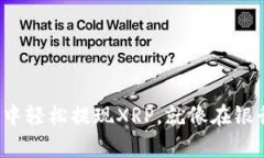 从ImToken钱包中轻松提现XRP，就像在银行取款一样