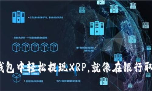 从ImToken钱包中轻松提现XRP，就像在银行取款一样简单！